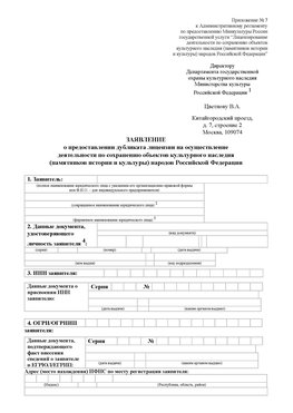 Приложение № 7 / о предоставлении дубликата лицензии / Страница 1 Яхрома Лицензия минкультуры на реставрацию	